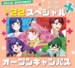 ★2025年 3/22(土)　スペシャル オープンキャンパス★